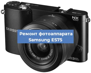 Чистка матрицы на фотоаппарате Samsung ES75 в Воронеже